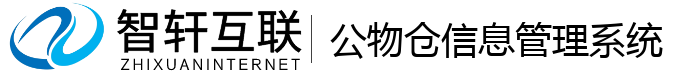 公物仓信息管理系统